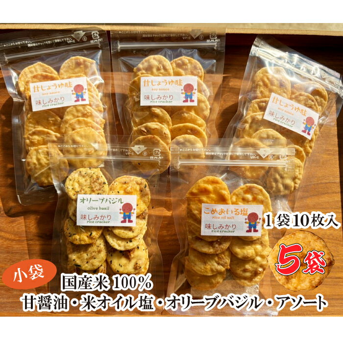 【特殊製法新食感! 食べたら止まらない】 国産米使用 せんべい 味しみかり 平小小袋 5袋 1000円ポッキリ 送料無料 (煎餅 せんべい ギフト プレゼント ...