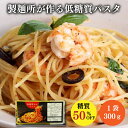 【モチモチ食感 低糖質 パスタ!】 高木製麺 糖質50%OFF 低糖質麺 パスタ パスタ麺 500g 送料無料 (スパゲティ 乾麺 低糖質 ダイエット 麺 糖質...