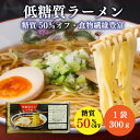\スープによく絡む 低糖質 ラーメン / お中元 御中元 低糖質麺 ラーメン 低カロリー 低糖質 中華麺 乾麺 糖質50% オフ ダイエット 麺 糖質オフ 糖質カット 糖質制限 食品 置き換え 美味しい 長続き 健康食品 ロカボ麺 ダイエット食品 食物繊維 ギフト 高木製麺 地域産品