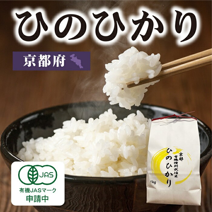 令和5年産 京都府産 お米 ひのひかり 米 1kg 5kg 10kg 20kg 30...