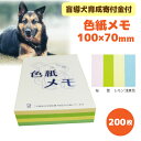 盲導犬育成寄付金付き 盲導犬チャリティー 色紙メモ 200枚 100×70mm 無地 カラフル メモ帳 メモパッド 事務用品デスク 事務 中部盲導犬協会 盲導犬...