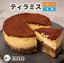 【濃厚ティラミスケーキ】 ケーキ 冷凍 ティラミス 4号(2~4人前) 送料無料 (クリスマス プレゼント お菓子 お取り寄せ 食べ物 スイーツ ギフト おしゃ...