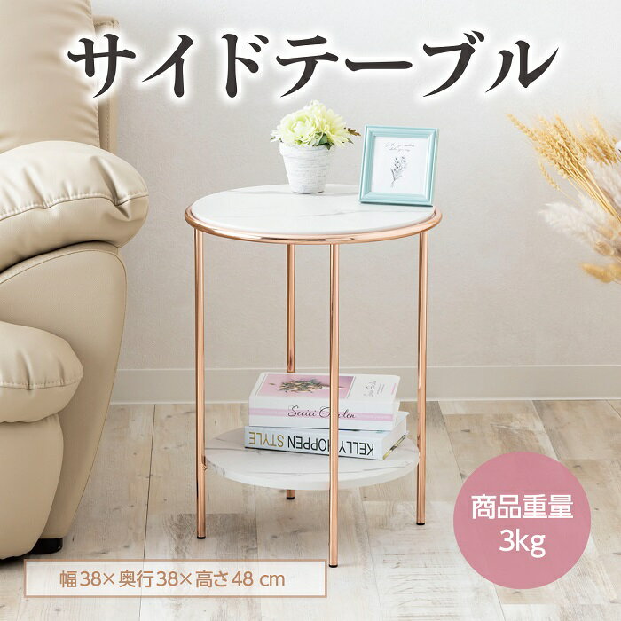 【大理石柄がオシャレ!】 サイドテーブル 丸 白 大理石柄 (ミニテーブル ナイトテーブル テーブル おしゃれ かわいい 寝室 リビング 送料無料 組立式 サン・ハーベスト SIN-1102 地域産品)