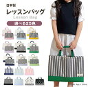 高学年まで使える! 日本製 レッスンバッグ (おしゃれ 小学校 通園バッグ 入園グッズ 洗濯可 かわいい 送料無料 子供 鞄 男の子 女の子 手提げバッグ 幼稚...