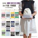 【高学年まで使える! オシャレ袋】日本製 コップ袋 巾着袋 送料無料 (巾着袋 小さい 巾着袋 小さい 子供 マチ付き巾着 洗える ミニ巾着 かわいい おしゃれ...