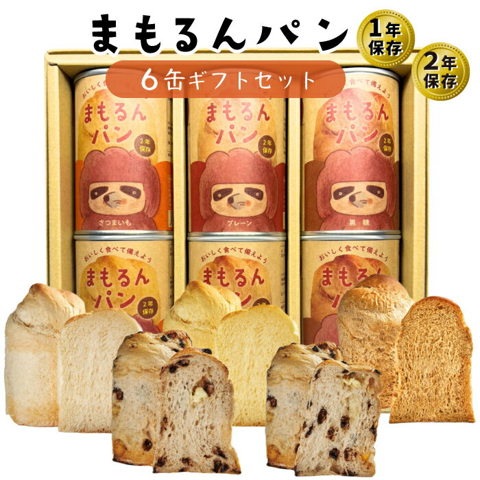 【ふっくらやわらかなままのブレッド缶！】 まもるんパン 6缶 ギフトセット (1～2年保存可能 パン缶 送..