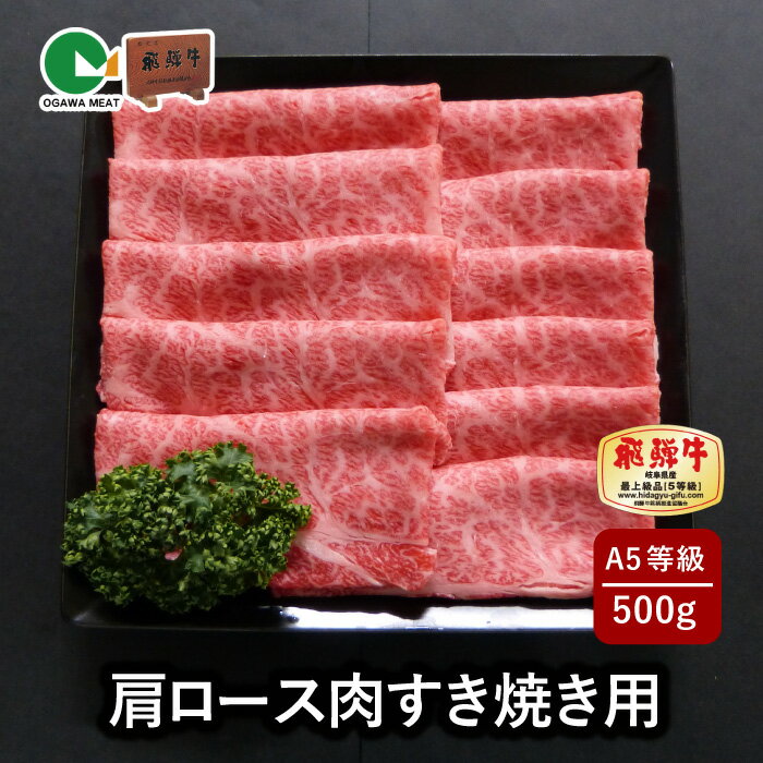 【最高級 A5等級 飛騨牛 国産】 飛騨牛 肩 ロース 肉 すき焼き 用 500g 送料無料 (すき焼き肉 すき焼き鍋 すき焼きセット 牛肉 赤身 お肉 コンペ 景品 ギフト プレゼント 薄切り 贈答用 内祝い 霜降り 和牛 小川ミート 地域産品)