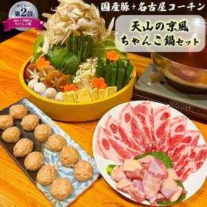 【送料無料】 国産豚+名古屋コーチンちゃんこ 鍋セット 2人前 天山の京風ちゃんこ鍋セット 贈り物 プレゼント 簡単セット 母の日 父の日 お中元 お歳暮 お取り寄せ グルメ べんがら亭 地域産品