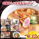 【有名人気店の味をご家庭で】時間待ちの繁盛店 ラーメン ギフト 4・8・12食入 送料無料(乾麺 醤油ラーメン 味噌ラーメン 豚骨ラーメン とんこつ 喜多方ラー...