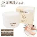 【2週間~1ヶ月で実感!かかと美人ジェル】かかとのガサガサ ひび割れに 足裏用ジェル Humor Soul Gel 50g/100g 送料無料(ひび割れ ガサガ...