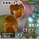 消音機能付き 真鍮製【くまベル】 熊鈴 熊避け (日本製 真鍮 熊よけ鈴 熊よけ ベル 登山 山登り ハイキング トレッキング レジャー キャンプ おしゃれ かわいい 贈り物 プレゼント ギフト 高級感 送料無料 新巧製作所 )
