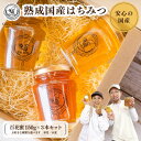 【養蜂場から産地直送!】natchi はちみつ 国産 非加熱 純粋 蜂蜜 種類を選べる(皐月・小夏)150g×3本 ギフトセット 送料無料 (はちみつ 非加熱 ハチミツ ギフト お中元 御中元 暑中見舞い おしゃれ 百花蜂蜜 ハニー 日本製 プレゼント ギフト 贈答 地域産品)