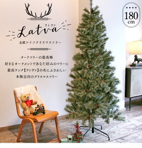 ★180cm Latva ラトヴァ 北欧 ドイツクリスマスツリー ヌードツリーの最高峰 本物志向 天然松ぼっくり クリスマスツリー 大人のツリー 北欧 おしゃれ お子様が触れても大丈夫 収納袋 ツリーカバー 収納テープ 作業手袋つき[送料無料]