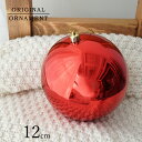 商品紹介 ★クリスマスツリーのオーナメントとして定番のボールオーナメント。なかでも直感的にクリスマスを感じられる赤色は毎年人気のカラーです。中世ドイツの時代、キリスト誕生を祝うお祭りでもみの木にりんごを飾った事がオーナメントの始まりだったと言われています。クリスマスの雰囲気を盛り上げてくれる赤色のオーナメントボールは是非とも飾り付けに取り入れたいところですね。存在感を感じられる艶感のあるシャイニータイプはクリスマスツリーのアクセントにぴったり。大きめサイズの12cmボールです。 商品詳細 サイズ 約12cm 材質 プラスチック 原産国 中国 管理番号 880050 注意書き ※モニターの発色により実際と異なる場合があります。 ※各種プレゼントキャンペーンは対象外です。 ※手作業で着色しているため塗装や色味に個体差がございます。ご容赦ください。 ※大変デリケートな素材を多く用いております。十分お気をつけて取扱ください。 クリスマスツリー,スノーツリー,クリスマスイルミネーション,クリスマス雑貨,デコレーション,クリスマス,クリスマスツリー,christmas,christmastree,クリスマスオーナメント,ツリーオーナメント,オーナメント,ガラス製,プラ,ハンドメイド,バレリーナ,サンタクロース,スノーマン,星,スター,ツリー,ボール,ボールオーナメント,ボールオーナメントセット,クリスマスリース,ゴールド,金,シルバー,銀,クラシック,ナチュラル,シンプル,本物,おしゃれ,北欧 ---------------------------- 限定数での販売及び複数オンラインストアでの 販売になりますので購入が完了した場合でも、商品の品切れが発生しお届けができない場合がございます。 その際は、速やかにメールでご連絡の後、キャンセルさせていただきますので予めご了承ください。 ----------------------------