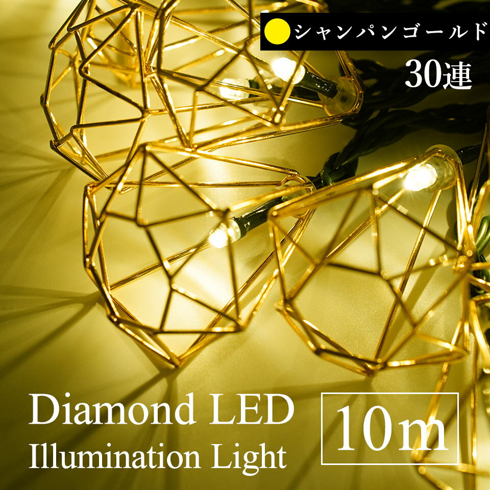 [イルミ][ピ][880069]LEDイルミネーションライト ダイヤモンドストリングイルミ [30LED] シャンパンゴールド クリスマスオーナメント ピカキュウホーム ピカキュウhome