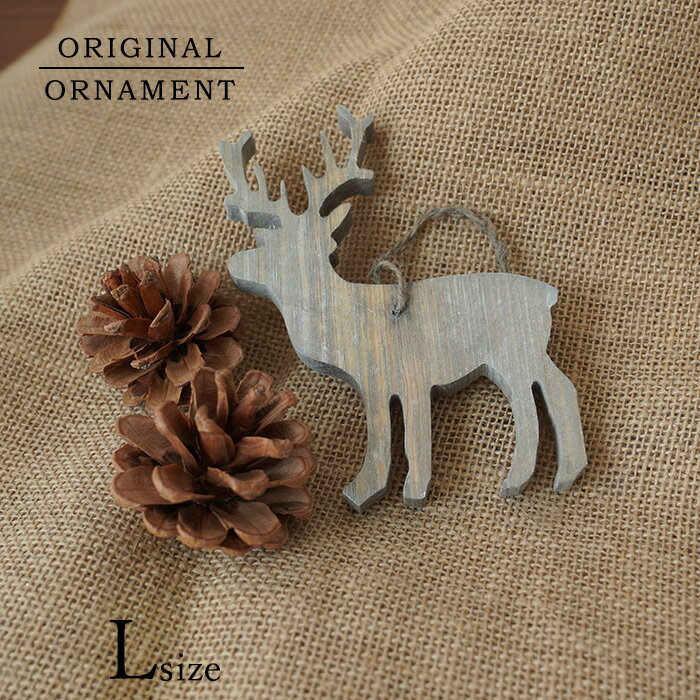 [ピ][880100]クリスマスツリー オーナメント トナカイ [大] 14cm×1.2cm グレー 木製 天然木 手作りオーナメント クリスマスオーナメント ピカキュウホーム ピカキュウhome【スーパーセール】