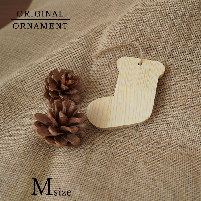 [ピ][880134]クリスマスツリー オーナメント ソックス（靴下） [小] 10cm×1.2cm ナチュラル 木製 天然木 手作りオーナメント クリスマスオーナメント ピカキュウホーム ピカキュウhome