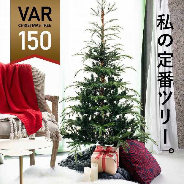 ★150cm VAR ヴァール クリスマスツリー 高級 フィンランド ヌードツリー クリスマス ツリ ...