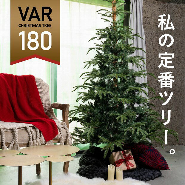 ★180cm VAR ヴァール クリスマスツリー 高級 フィンランド ヌードツリー クリスマス ツリー VAR ヴァール 本物のモミの木に近いヌードツリー 幹の色にもこだわり まるで本物 インスタ 超リアル[ヌードツリー][送料無料] ピカキュウホーム ピカキュウhome