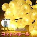 [イルミ][ピ][880065]LEDイルミネーションライト コットンイルミネーション8m （コットン40個/40LED）電球色 クリスマスオーナメント （アダプタ別売り）コロコロ ピカキュウホーム ピカキュウhome