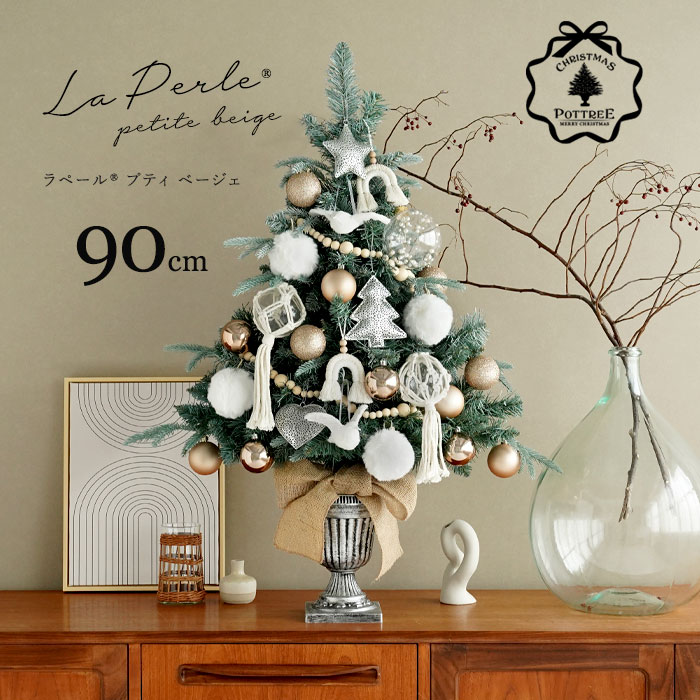 90cm-I★90cm La perle Petite beige ラペールプティ ベージェ クリスマスポットツリー セットツリー クリスマスツリー オーナメントセット ツリー本体・オーナメント・電飾セット 誰でも簡単におしゃれなツリーデコレーション ピカキュウhome