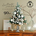 90cm-I★90cm La perle Petite beige ラペールプティ ベージェ クリスマスポットツリー セットツリー クリスマスツリー オーナメントセット ツリー本体・オーナメント・電飾セット 誰でも簡単におしゃれなツリーデコレーション ピカキュウhome