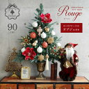 楽天ピカキュウhome90cm-O★90cm Rouge ルージュ （サンタクロースのオブジェ付き） クリスマスポットツリー セットツリー クリスマスツリー オーナメントセット ツリー本体・オーナメント・電飾セット 誰でも簡単におしゃれなツリーデコレーション ピカキュウhome