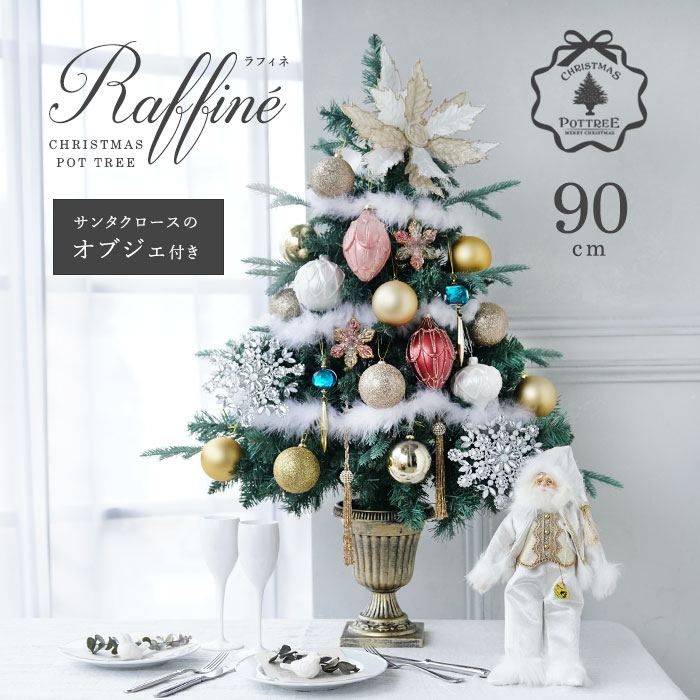 90cm-P★90cm Raffine ラフィネ (サンタクロースのオブジェ付き) クリスマスポットツリー セットツリー クリスマスツリー オーナメントセット ツリー本体・オーナメント・電飾セット 誰でも簡単におしゃれなツリーデコレーション ピカキュウホーム ピカキュウhome