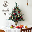 90cm-W★90cm recolte レコルト クリスマスポットツリー セットツリー クリスマスツリー オーナメントセット ツリー本体・オーナメント・電飾セット 誰でも簡単におしゃれなツリーデコレーション ピカキュウホーム ピカキュウhome