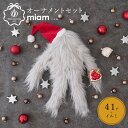 41set★miam ミャム クリスマス 北欧 クリスマス（ツリー別売）オーナメントセット オーナメント・電飾セット 誰でも簡単におしゃれなツリーのデコレーション ピカキュウホーム ピカキュウhome 【数量限定】