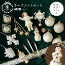 22set★sacre サクレ 北欧 クリスマス(ツリー別売り) オーナメントセット オーナメント・電飾セット 誰でも簡単におしゃれなツリーのデコレーション 数...