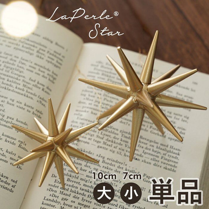 光を纏った宝石のように輝く ラペールの星 10cm 7cm 単品 クリスマスツリーを華やかに彩る立体オーナメ..