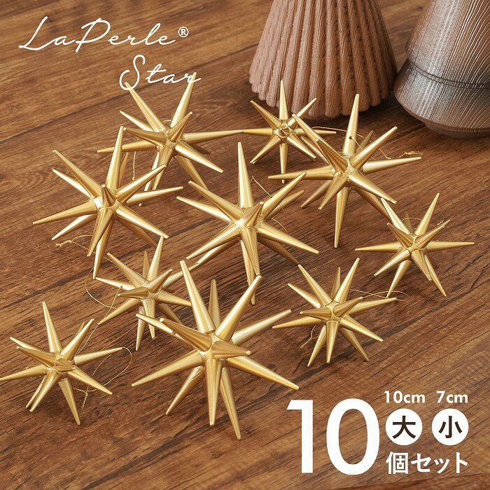 光を纏った宝石のように輝く ラペールの星 10cm5個 7cm5個 10個セット クリスマスツリーを華やかに彩る..