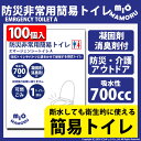 防災非常用簡易トイレ　凝固剤　消臭剤　PE袋3点セット 家庭用　会社用　防災時の備蓄に 吸収性700cc　悪臭成分を分解　親切設計　断水しても衛生的に使える簡易トイレ 防災非常用簡易トイレの3点セット。凝固剤・消臭剤・廃棄出来るPE袋の3点セットです。 一般成人の一回のトイレの量は200〜400ccと言われています。本製品は約2〜3倍の約700ccまで吸水することが出来ます。 ヤシ殻活性炭の消臭力で、ミクロの穴に悪臭成分をしっかり吸着し消臭するので、排泄時の気になるニオイも安心です。 使い方はとって簡単。洋式トイレやバケツなどに黒色のPE袋を被せてから、凝固剤と消臭剤をPE袋に入れてから、用を足すだけです。取扱説明書にそって設置するだけなので初めてご使用になる方でも簡単です。捨てる際は、黒色のPE袋を使用しているので、周りを気にせず運べます。 パッケージサイズは約9.5×11.5cm。スマートフォンよりコンパクトなので収納場所にも困りません。 防災時の備蓄として、家庭はもちろん会社にもぜひご準備下さい。 断水時にも衛生的に使える簡易トイレは、非常時の安心の備えとしておすすめです。 また、介護用トイレとしてもご使用頂けます。 [製品の特長＝Pika-Qのこだわり］ 安心の吸水力700cc 成人のトイレ1回量の約2〜3倍の量を吸水します。 シッカリ消臭 ヤシ殻活性炭を使用し、ミクロの穴に悪臭成分をしっかり吸着します。 ゴミ捨てラクラク 洋式トイレやバケツなどにPE袋をセッティングし、凝固剤・消臭剤をいれるだけ。あとは使用した袋で可燃ゴミとして処理してください。（各自治体にそって処理をお願いします） 使いやすさ重視 1個ごとに1回分の凝固剤・消臭剤・廃棄出来るPE袋と説明書がセットになっており、初めてでも安心です。 商品仕様 商品名 防災非常用簡易トイレ　凝固剤　消臭剤　PE袋3点セット　100個 家庭用　企業用　防災備蓄に 吸収性700cc　悪臭成分を分解　親切設計　断水しても衛生的に使える簡易トイレ 材質 ポリエチレン・吸水ポリマー・ヤシ殻活性炭 寸法 PE袋　約67×50×31cm 梱包サイズ 約9.5×11.5cm セット内容 凝固剤×100 消臭剤×100 PE袋×100 取扱説明書（パッケージ後面）×100部 品番 52-A-5〔80030〕 保証期間 お買い上げ日より7日間保証 　 [必ずお読みください］ ◆凝固剤は便器に直接入れないで下さい。詰まりの原因となります。 ◆直接日光が当たる場所、高温多湿な場所で保管しないで下さい。 ◆使用後は可燃物として処理が可能です。（各自治体にそって処理を願いします） ◆乳幼児の手の届かないところに置いて下さい。 ◆防臭機能に優れておりますが、完全に防ぐものではありません。 ◆凝固剤は食べられません。万が一、食べてしまった場合はすぐに医師にご相談下さい。 ピカキュウ,ピカキュウhome，防災非常用トイレ,EMRGENCY TOILET A,防災,防災用品，介護用，携帯トイレ，非常用トイレ，断水，トイレセット，非常用持ち出し商品，簡易トイレ，防災備蓄，地震，集中豪雨，防災の日，帰宅難民，企業福利厚生，凝固剤　消臭剤　PE袋3点セット， ▼▼防災非常用簡易トイレAシリーズ▼▼ 5個入りはコチラ 30個入りはコチラ 100個入りはコチラ ▼▼非常用携帯トイレBシリーズ▼▼ 4個入りはコチラ 40個入りはコチラ 400個入りはコチラ