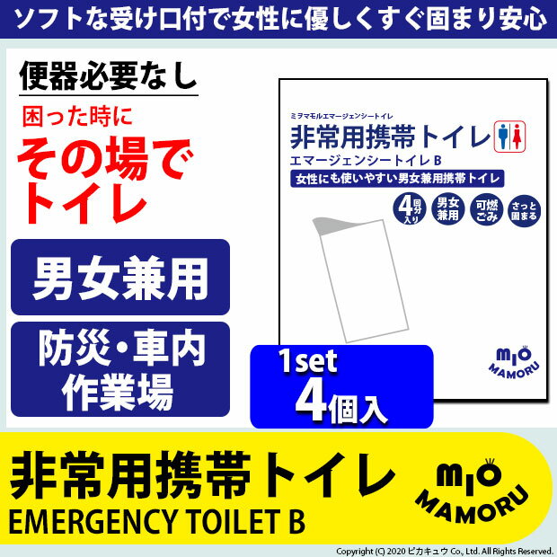 [防災][1セット(4個)]☆非常用携帯トイレB　緊急時に　困った時にその場で使える簡易トイレ 企業様の災害備蓄に　便器必要なし　男女兼用　吸水性600cc 肌に当たっても安心　柔らかフィット構造【車載】【アウトドア】【ピクニック】【花見】(52-A-6) ピカキュウhome