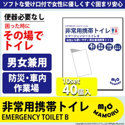 [防災][10セット(40個)]☆非常用携帯トイレB　緊急時に　困った時にその場で使える簡易トイレ 企業様の災害備蓄に　便器必要なし　男女兼用　吸水性600cc 肌に当たっても安心　柔らかフィット構造【車載】【アウトドア】【ピクニック】【花見】(52-A-7) ピカキュウhome