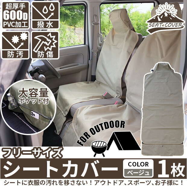 [DIY]ベージュ1枚☆シートカバー 車のシートの汚れを防ぐシートカバー フリーサイズ ポケット付き 超厚手600D生地 撥水加工 裏面PVCコーティング カラー：ベージュ 1枚 アウトドア(50-D-70) ピカキュウホーム ピカキュウhome