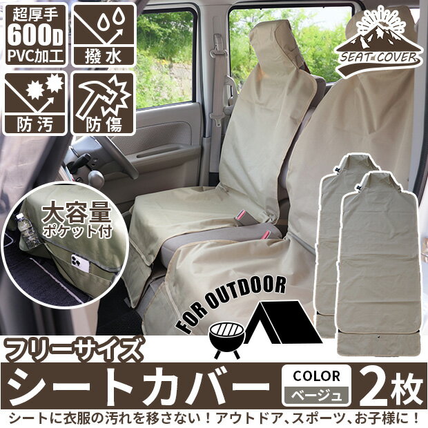 [DIY]ベージュ2枚☆シートカバー 車のシートの汚れを防ぐシートカバー フリーサイズ ポケット付き 超厚手600D生地 撥水加工 裏面PVCコーティング カラー：ベージュ 2枚 アウトドア(50-D-71) ピカキュウホーム ピカキュウhome