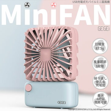 送料無料［F3］☆2WAYハンディミニファンMini FAN　USB充電式モバイルミニ扇風機［F3］ 連続4時間 ハンディファン　ポータブル扇風機 卓上扇風機 ミニ扇風機 ミニファン usb 充電 手持ち扇風機 熱中症対策 手持ち 携帯 コンパクト 持ち運び オフィス用