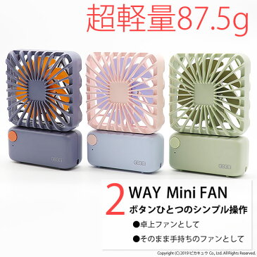 送料無料［F3］☆2WAYハンディミニファンMini FAN　USB充電式モバイルミニ扇風機［F3］ 連続4時間 ハンディファン　ポータブル扇風機 卓上扇風機 ミニ扇風機 ミニファン usb 充電 手持ち扇風機 熱中症対策 手持ち 携帯 コンパクト 持ち運び オフィス用