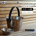 【EM-3638】EMENDO エメンド サウナ サウナテント サウナ 金属バケット ラドル ロウリュ 2点セット スモークグレー ロウリュ 北欧 フィンランド製 直輸入 ピカキュウホーム ピカキュウhome(4)