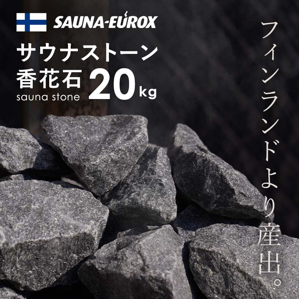 [サウナ]サウナストーン 香花石 火成岩 ロウリュ サウナテント サウナユーロックス SAUNA-EUROX フィンランド産 直輸入 20kg ピカキュウホーム ピカキュウhome