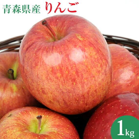 国産 青森県産 りんご 1kg 訳あり ふじ ジョナゴールド つがる リンゴ 1kg クール便 訳アリ 人参ジュース ジュース用 林檎 リンゴ アップル