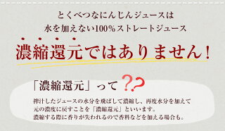 濃縮還元ではありません