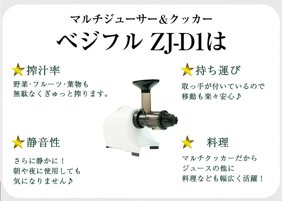 【ポイント10倍】野菜セット特典付!マルチジューサー&クッカーベジフルZJ-D11台【ゼンケン】【ZJD1】【コールドプレス】【送料無料】【スロージューサー】【にんじんジュース】【青汁】