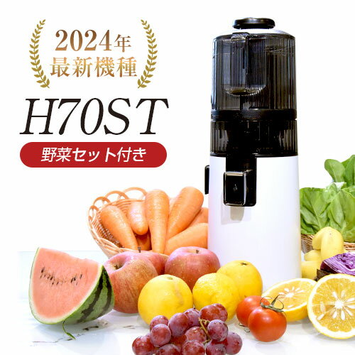 【販売記念10％OFFクーポン＆野菜セット】ジューサー ヒューロム スロージューサー H70ST h70st H70ST-BAS02WH ヒュ…