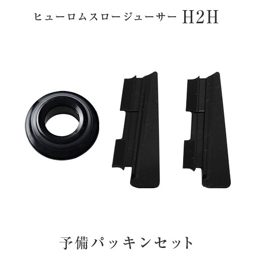 H2H予備パッキンセット（ブラシパッ