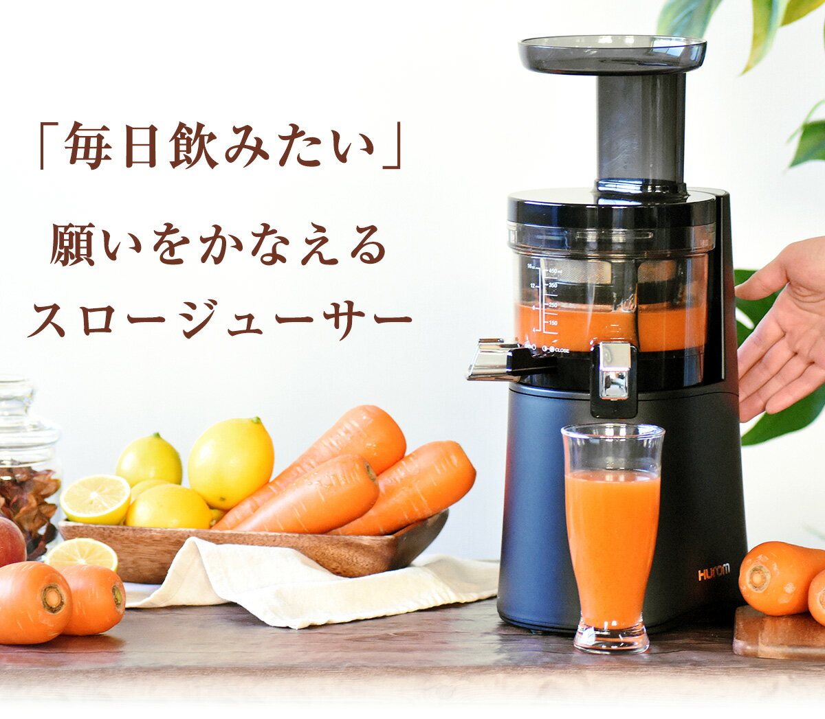 【 野菜セット 付 】 ジューサー スロージューサー ヒューロム H-AA マットブラック コールドプレス hurom HUROM h-aa HAA haa 低速ジューサー 低速回転ジューサー ジュース ストレートジュース 人参ジュース にんじんジュース ジュースクレンズ ゲルソン療法 H26