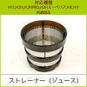 ストレーナー(ジュース) 1個【H15・H2H・H2HPRO...