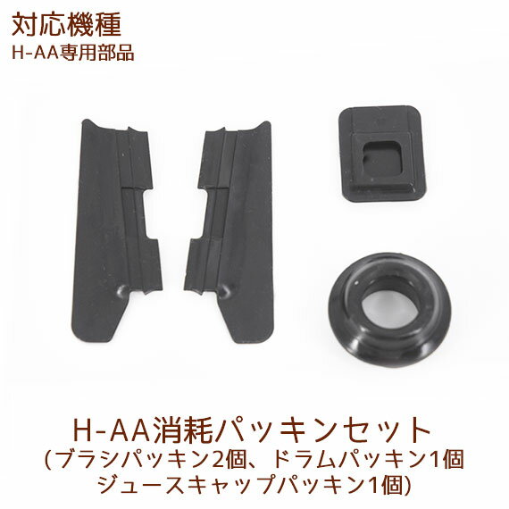 【部品】H-AA消耗パッキンセット（